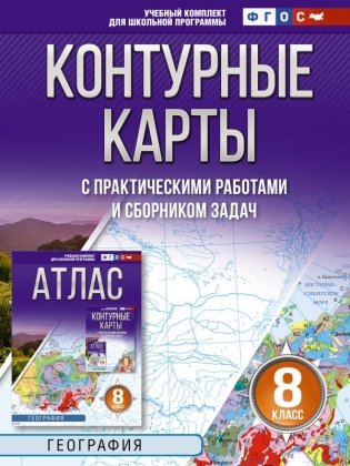 Контурные карты 8 класс. География. ФГОС (Россия в новых границах)! фото книги