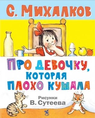 Про девочку, которая плохо кушала фото книги