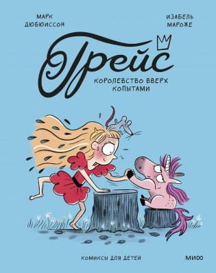 Грейс. Королевство вверх копытами фото книги