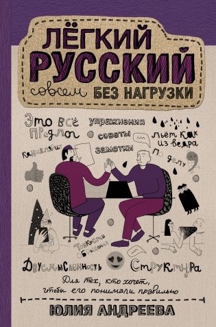 Лёгкий русский совсем без нагрузки фото книги