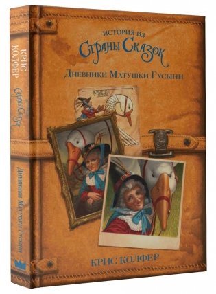 Дневники Матушки Гусыни фото книги