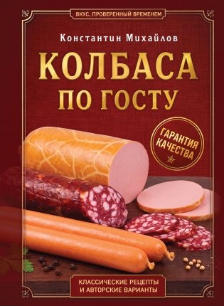 Колбаса по ГОСТу. Вкус, проверенный временем фото книги