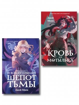 Комплект из двух книг: Кровь для мотылька + И всюду слышен шепот Тьмы фото книги