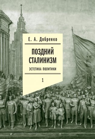 Поздний сталинизм: эстетика политики. Том 1. 2-е издание фото книги