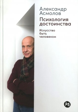 Психология достоинства: Искусство быть человеком фото книги