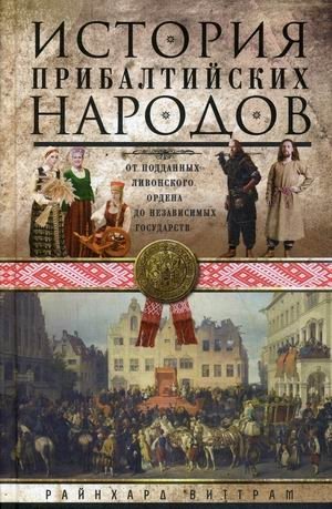 История прибалтийских народов. От подданных Ливонского ордена до независимых государств фото книги