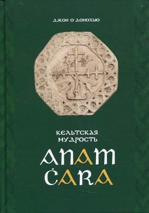 Anam Cara. Кельтская мудрость фото книги
