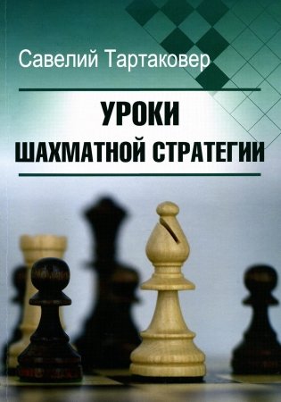Уроки шахматной стратегии фото книги