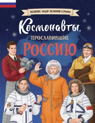 Космонавты, прославившие Россию фото книги