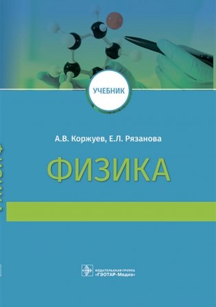 Физика: Учебник для медицинских ВУЗов фото книги