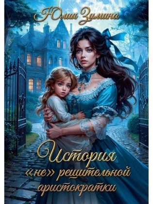 История "не"решительной аристократки фото книги