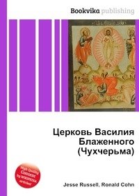 Церковь Василия Блаженного (Чухчерьма) фото книги