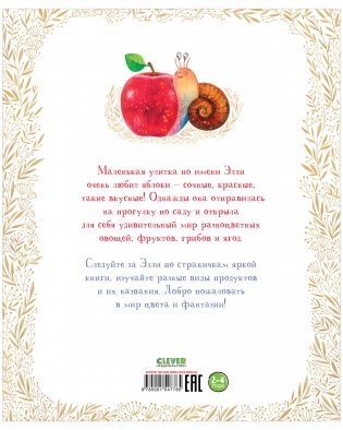 Приключения улитки Элли в мире фруктов и овощей фото книги 3