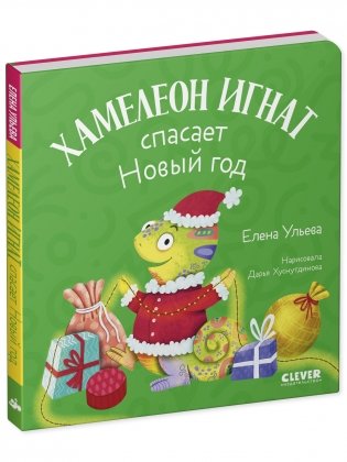 Первые эмоции. Хамелеон Игнат спасает Новый год фото книги 9