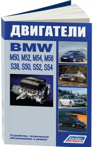 BMW двигатели M50 (2,0;2,5) M52 (2,0;2,5;2,8) M54 (2,2;2,5;3,0) M56 (2,5) S38 (3,5;3,8) S50 (3,0;3,2) S52 (3,0;3;2) S54 (3,2). Ремонт. Эксплуатация и техническое обслуживание фото книги