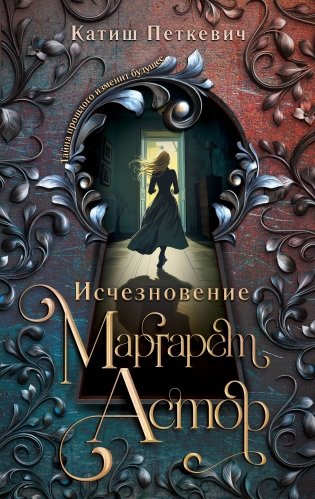 Исчезновение Маргарет Астор фото книги