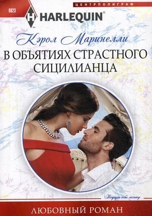 В объятиях страстного сицилианца фото книги