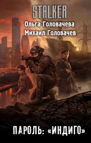 Пароль: "Индиго" фото книги
