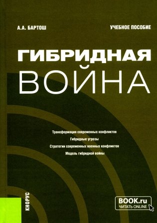 Гибридная война:  Учебное пособие фото книги