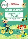 Занятия на каникулах. Математика и русский язык из 3 в 4 класс. ФГОС фото книги