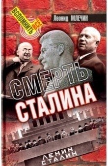 Смерть Сталина фото книги