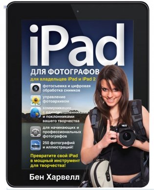 iPad для фотографов фото книги