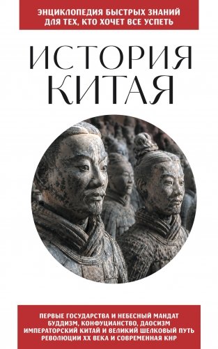История Китая. Для тех, кто хочет все успеть фото книги