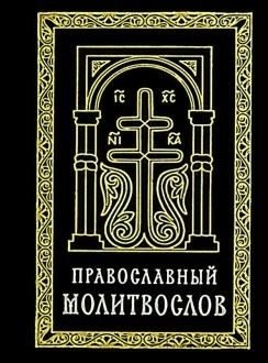 Православный молитвослов (карманный) на церковно-славянском языке. Гражданский шрифт фото книги