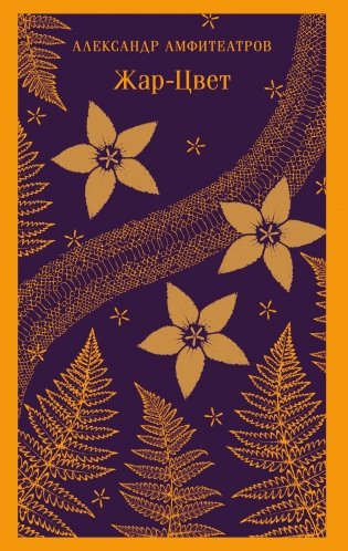 Жар-Цвет фото книги