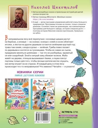 В неправильном лесу. Ненасытные козявки фото книги 8