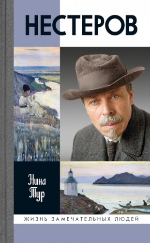 ЖЗЛ. Нестеров фото книги