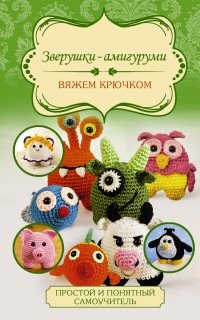 Зверушки-амигуруми. Вяжем крючком фото книги