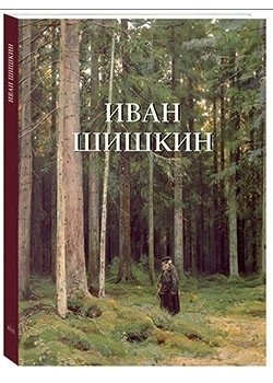 Иван Шишкин фото книги