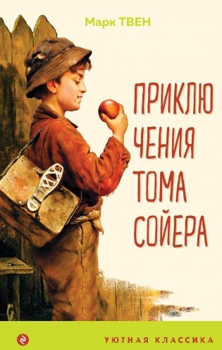 Приключения Тома Сойера (с иллюстрациями) фото книги