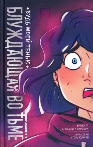 Блуждающая во тьме. Т. 1. Будь моей тенью фото книги