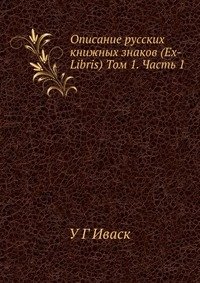 Описание русских книжных знаков (Ex-Libris) Том 1. Часть 1 фото книги