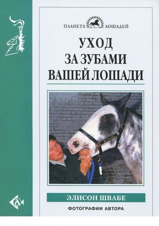 Уход за зубами вашей лошади фото книги