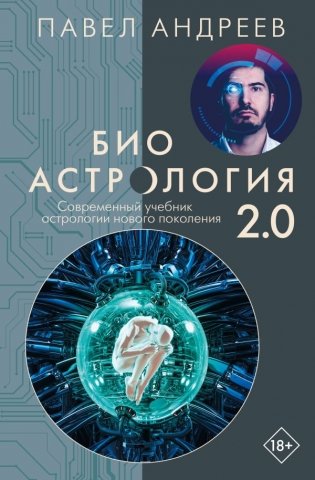 Биоастрология 2.0. Современный учебник астрологии нового поколения фото книги