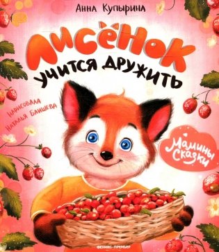 Лисенок учится дружить фото книги