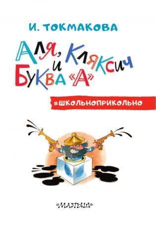 Аля, Кляксич и буква "А". Рисунки В. Чижикова фото книги 4