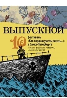 Выпускной. Сборник произведений молодых писателей фото книги