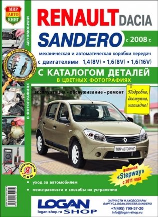 Автомобили Renault Sandero / Dacia (c 2008 г.) Руководство по эксплуатации, обслуживанию и ремонту в цветных фотографиях с каталогом деталей фото книги