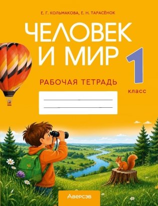 Человек и мир. 1 класс. Рабочая тетрадь фото книги