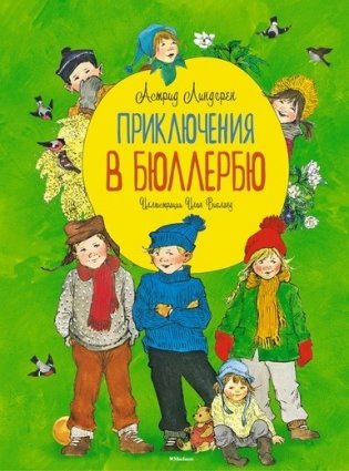 Приключения в Бюллербю фото книги