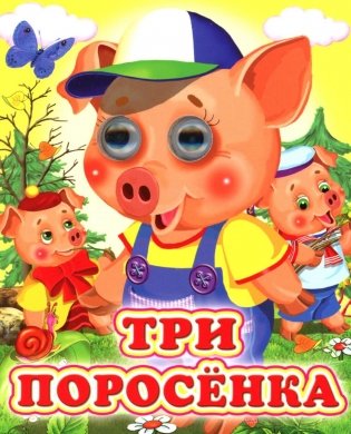 Три поросенка фото книги