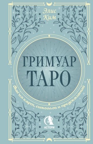 Гримуар Таро. Магия карт, символов и предсказаний фото книги
