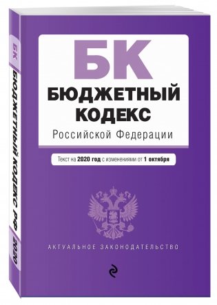 Бюджетный кодекс Российской Федерации. Текст на 2020 год с изменениями от 1 октября фото книги