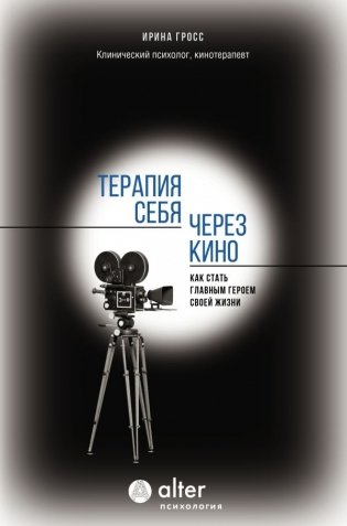 Терапия себя через кино. Как стать главным героем своей жизни фото книги