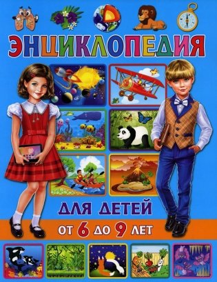 Энциклопедия для детей от 6 до 9 лет фото книги