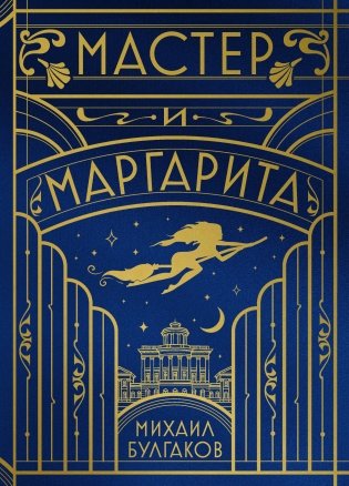 Мастер и Маргарита (шелковая коллекция) фото книги